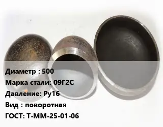Заглушка стальная 500 Сталь: 09Г2С Ру16 поворотная ГОСТ: Т-ММ-25-01-06